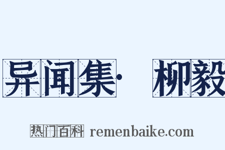 异闻集·柳毅是什么意思的图片
